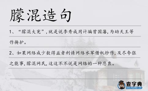 朦混造句