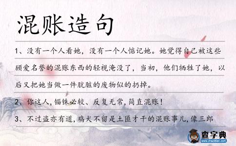 混賬造句