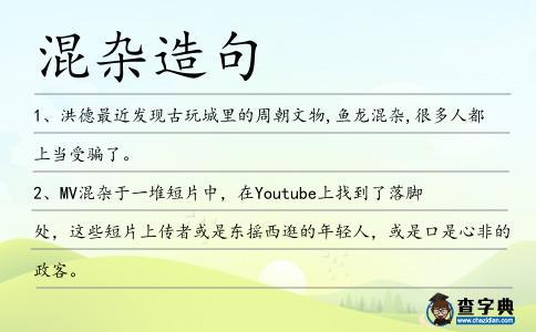 混雜造句