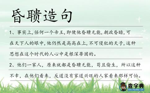 昏聵造句