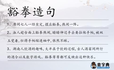 豁拳造句