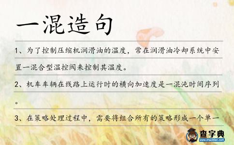 一混造句