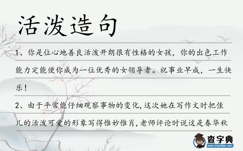 活潑造句