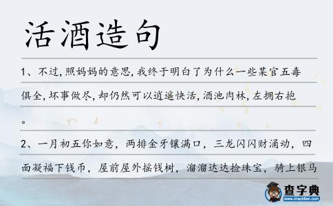 活酒造句