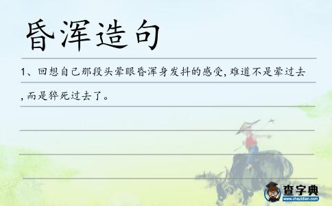 昏渾造句