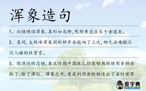 渾象造句