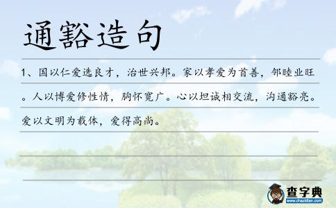 通豁造句