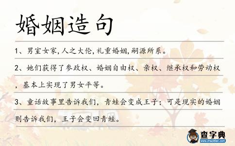 婚姻造句