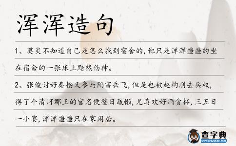 渾渾造句