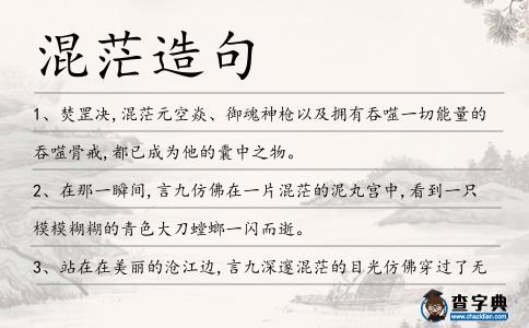 混茫造句