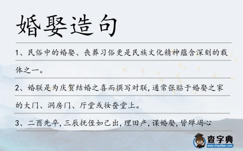 婚娶造句