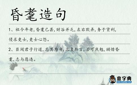 昏耄造句