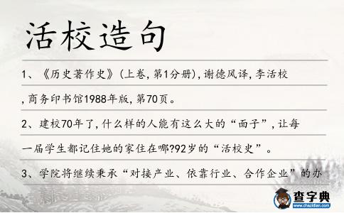 活校造句