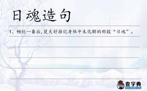 日魂造句