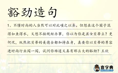 豁勁造句