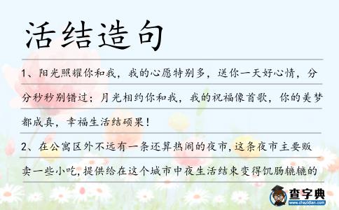 活結(jié)造句