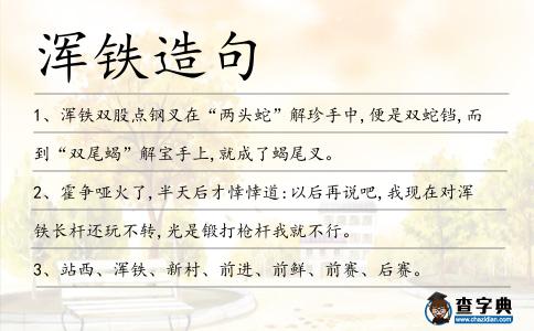 渾鐵造句