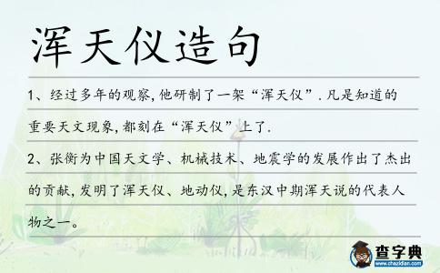 渾天儀造句