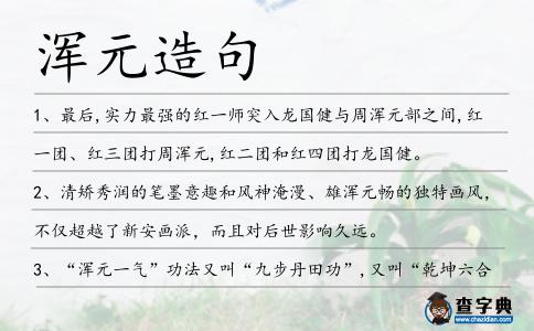渾元造句