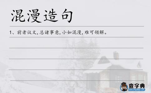 混漫造句