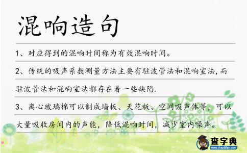 混響造句