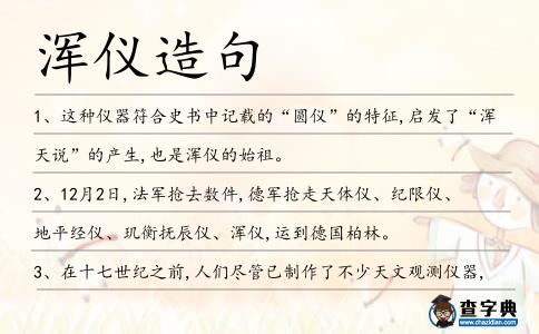 渾儀造句
