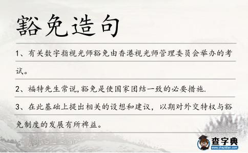 豁免造句