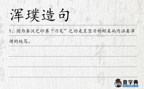 渾璞造句