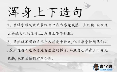 渾身上下造句