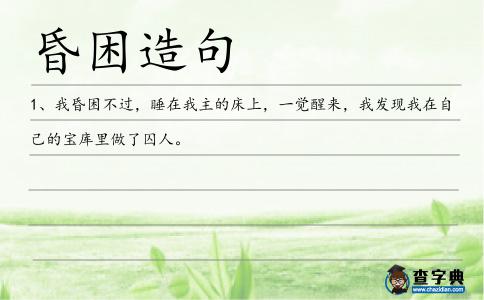 昏困造句