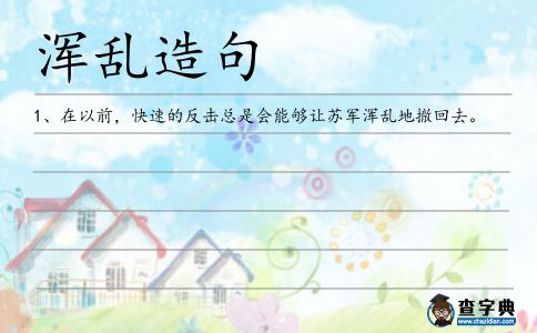 渾亂造句