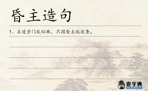 昏主造句