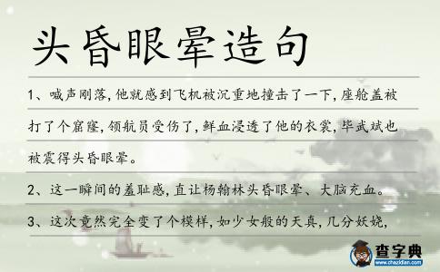 頭昏眼暈造句