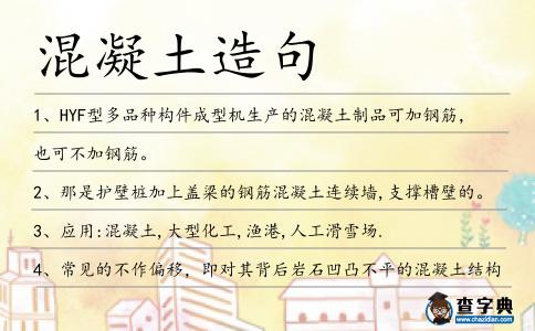 混凝土造句