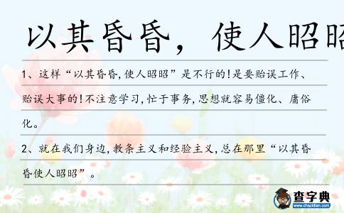 以其昏昏,使人昭昭造句