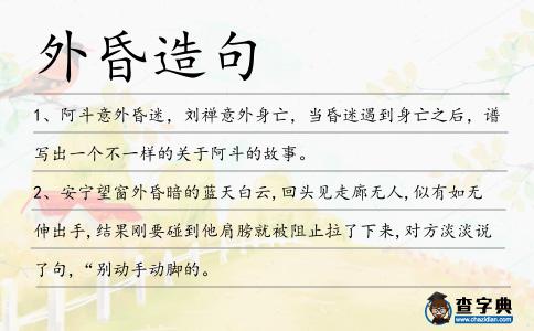 外昏造句