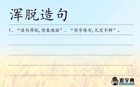 渾脫造句