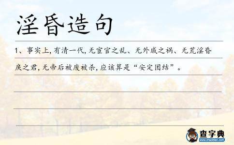 淫昏造句