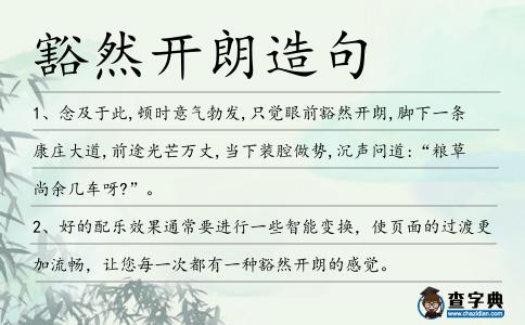 豁然開朗造句