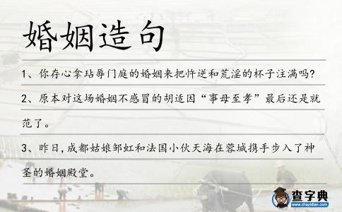 婚姻造句