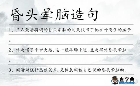 昏頭暈腦造句