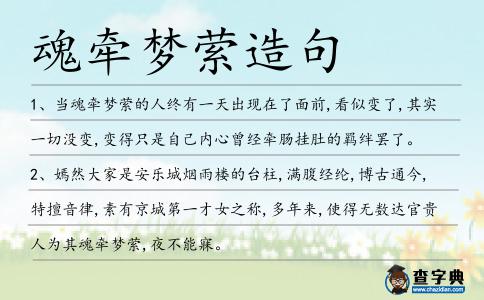 魂牽夢縈造句