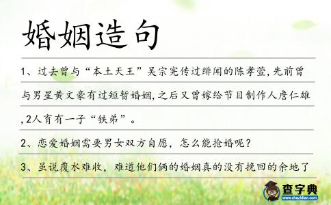 婚姻造句