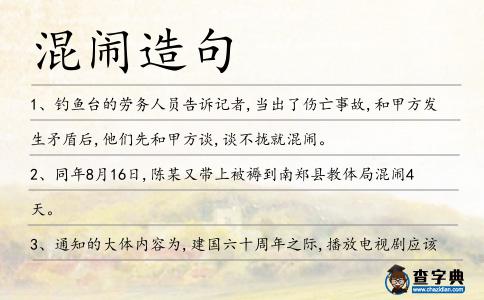 混鬧造句