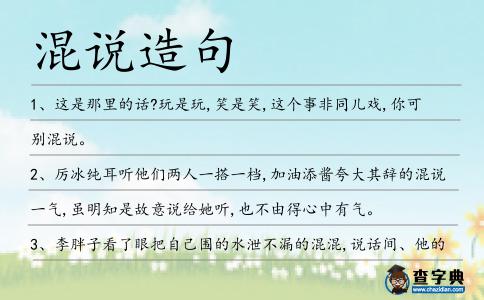 混說(shuō)造句