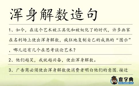 渾身解數造句