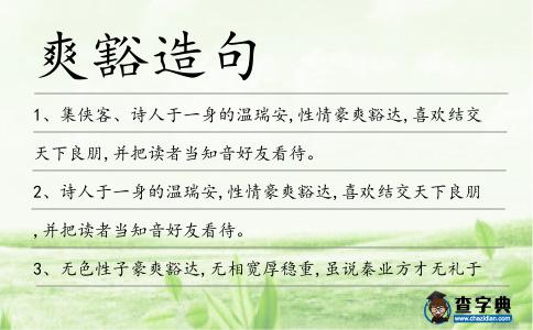 爽豁造句