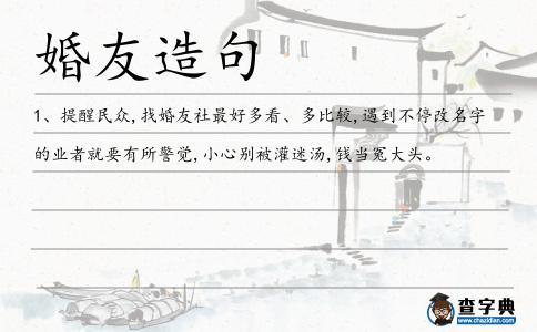 婚友造句