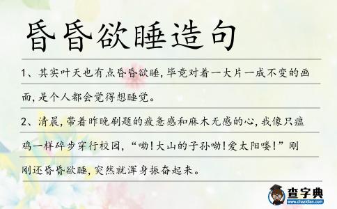 昏昏欲睡造句