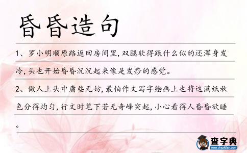 昏昏造句
